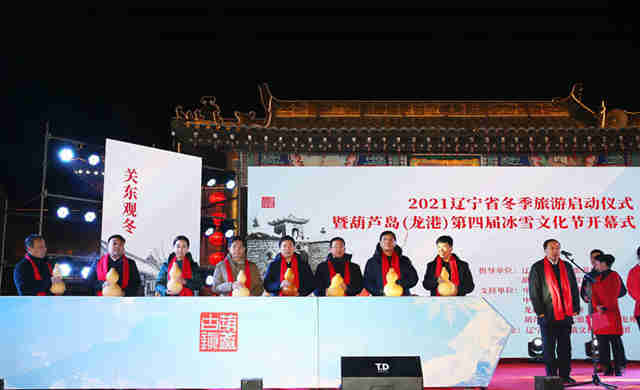 辽宁省冬季旅游启动仪式暨葫芦岛（龙港）第四届冰雪文化节启幕_媒体报道_辽宁永信贵宾会217控股集团