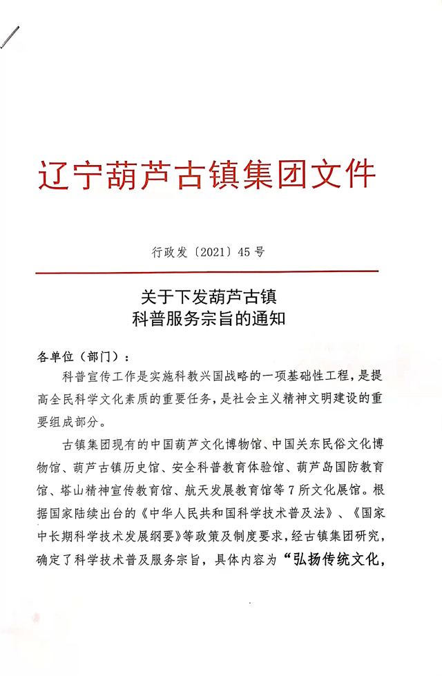 关于下发葫芦古镇科普服务宗旨的通知_新闻中心_辽宁永信贵宾会217控股集团