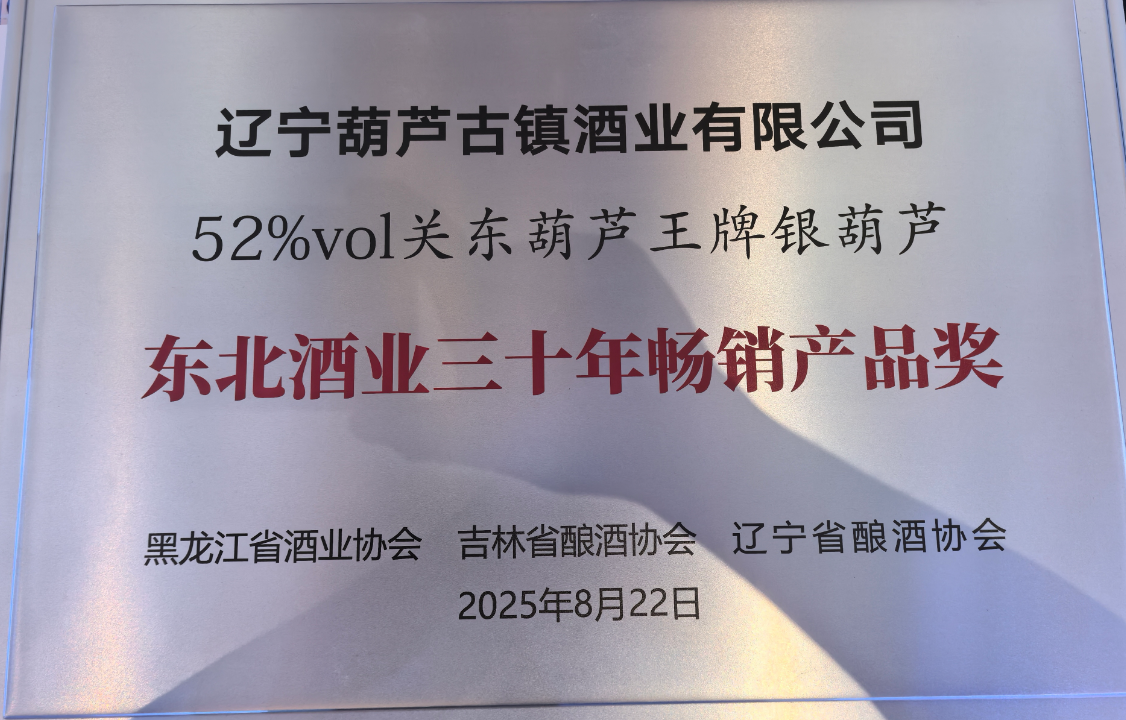 关东葫芦王牌银葫芦荣膺“东北酒业三十年脱销产品奖”_永信贵宾会217动态_辽宁永信贵宾会217控股集团